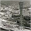 昭和38年ポートタワー完成