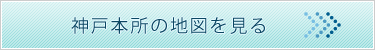 神戸本所の地図を見る