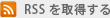 RSSを購読する