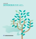 2026年度版信用保証協会のあらまし