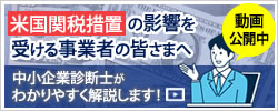 米国関税措置の影響を受ける事業者の皆さまへ　動画を作成しました