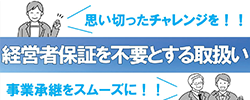 経営者保証を不要とする取扱い