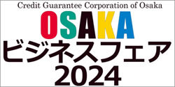 OSAKAビジネスフェア2024