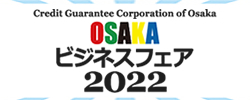OSAKAビジネスフェア2022